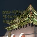 뚝다리식당 | [2023 서울놀거리] 명품기사식당뚝다리김치찌개 소개, 평점 및 리뷰!