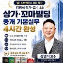 마스타빌딩 | 꼬마빌딩과 상가 중개 마스터하기, KM멤버스 특강 참여 후기