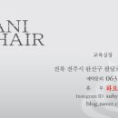 라니-헤어