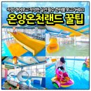 온양온천랜드 이용방법 꿀팁 어린이 온천 준비물 총정리 주말 아기 낮잠 타임 동선까지 고려