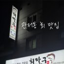 회팔구