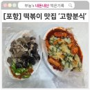 내고향분식 | [포항] 떡볶이 맛집으로 유명한 &#39;고향분식&#39; 솔직 후기