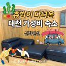 대천사랑펜션 | 대천 해수욕장 숙소 추천 가성비 펜션 가족여행 신화펜션