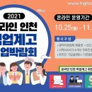 [2021 온라인 인천 직업계고] 취업박람회 안내(10/25~11/12) 이미지