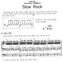 가요를 위한 아코디언 리듬연습9 Slow Rock(펌) 이미지