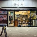 두끼 화곡점 | 화곡역 맛집 혼밥 하기 딱 좋은 정갈한 한식 은백반 솔직 후기