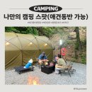 목내로2 | 나만 알고 싶은, 아끼는 애견 동반 캠핑장 리스트