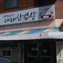 조선용삼이대패삼겹