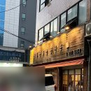백두빌딩 | [오늘의 이맛저맛] 서울 곱창 맛집 추천: 보문역 ‘백두한우곱창’ 후기