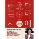 단박에 한국사 - 근대편 이미지