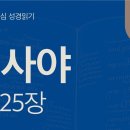 만국을 심판하시는 왕, 시온에 베푸신 연회(사 21~25장) 이미지