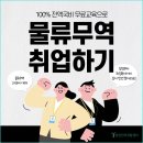 [겨울방학/전액국비무료] 국제무역사, 무역영어, ERP물류, 물류관리사 등 자격증&amp;취업준비반 모집중!! 이미지