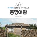 제주 독채 숙소 추천, 한림 동명리 &lt;동명여관&gt;