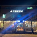 황금닭갈비 - 여수시 소호로 455-1 | 황금닭갈비