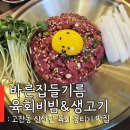 바른고기 정돈 | 안산 고잔동 육회 맛집 바른집 들기름 육회비빔&amp;생고기