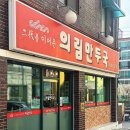 의림 | 제천 의림만두국 닭칼만 내돈내산 솔직후기