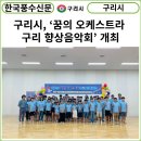 2023 꿈의 오케스트라 구리 향상 음악회 이미지