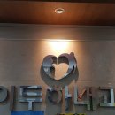 이두하내과의원 이미지