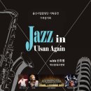 [5월10일] 울산시립합창단 기획공연 가족음악회 &#39;Jazz in Ulsan Again&#39; 지휘 : 민인기 출연 : 가수 신효범, 박수용재즈퀸텟 이미지