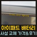 에이비에이 | 아이패드 배터리 사설 교체 정말 괜찮을까? 2번해본사람으로써 찐후기