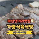 가랑 | 마산댓거리맛집 가랑식육식당,삼겹살 맛집 정육식당 가랑식육식당 방문 후기