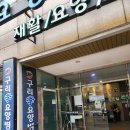 구리효요양병원 이미지