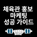 예산유도체육관 | [공지] 체육관홍보 매출폭증 마케팅 성공 가이드