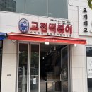 부산영도경찰서 | 영도 맛집 교전떡볶이 우삼겹 떡볶이 후기