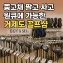 중고채 팔고 사고 원큐에 가능한 거제도 골프샵 방문후기
