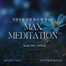 직장인을 위한 퇴근 후 명상회 / 목요일 / 망원동. [MAX명상시스템TM] 이미지