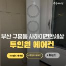 씨유 구평이편한1차점 | [이전설치] 부산 사하구 구평동 사하이편한세상 투인원에어컨 설치후기