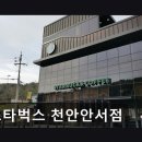 스타벅스천안안서점 | 천호지 주변 카페 추천 스타벅스 천안안서점 천호지 카페 중 분위기 최고