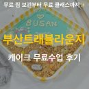 부산트래블라운지 | 부산가족여행객 강추, 부산트래블라운지! 케이크 수업 체험 후기(무료 짐 보관부터 무료 원데이클래스까지)