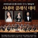 코리안심포니오케스트라와 만나는 영화음악 시네마클래식 데이 이미지