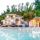 백운정원애견동반펜션
