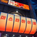 마스타하이볼 - 종로구 대학로10길 11 | 마스타하이볼
