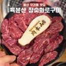 숯불구이육본 | 울산 무거동 고기집 육본산 참숯화로구이, 신상 소고기 맛집