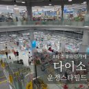소문난개미 | 크다고 소문난 파주 운정 스타필드 다이소 직접 가봤다 국민가게 다이소