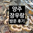 장우랑 - 433920 | ［양주］장어와 한우를 같이 먹을 수 있는 식당, 장우랑 방문 후기