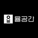 율공간