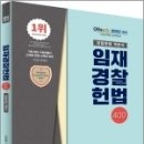 (예약판매)2022 임재경찰헌법 400(경찰헌법 객관식) 이미지