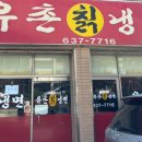 유촌칡냉면 이미지