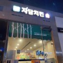 자담치킨 무안점 | 남악 치킨 맛집 포장 배달 전문점 자담치킨 무안 남악점 후기