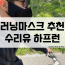 숨골프 | 러닝 골프 자전거 마스크 추천 수리유 하프런 브레스프리 착용 후기