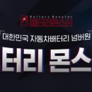 배터리몬스터갈산점