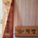 차방