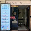 AWOON 아운
