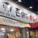 촌돼지짜글이 이미지