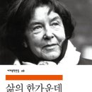 [ 삶의 한가운데 ] 후기