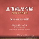 제7회 운경遊(유)앙상블정기연주회-지휘 박영호- “꽃으로 음악으로 희망을”-합창단가 노을빛 친구들II 이미지